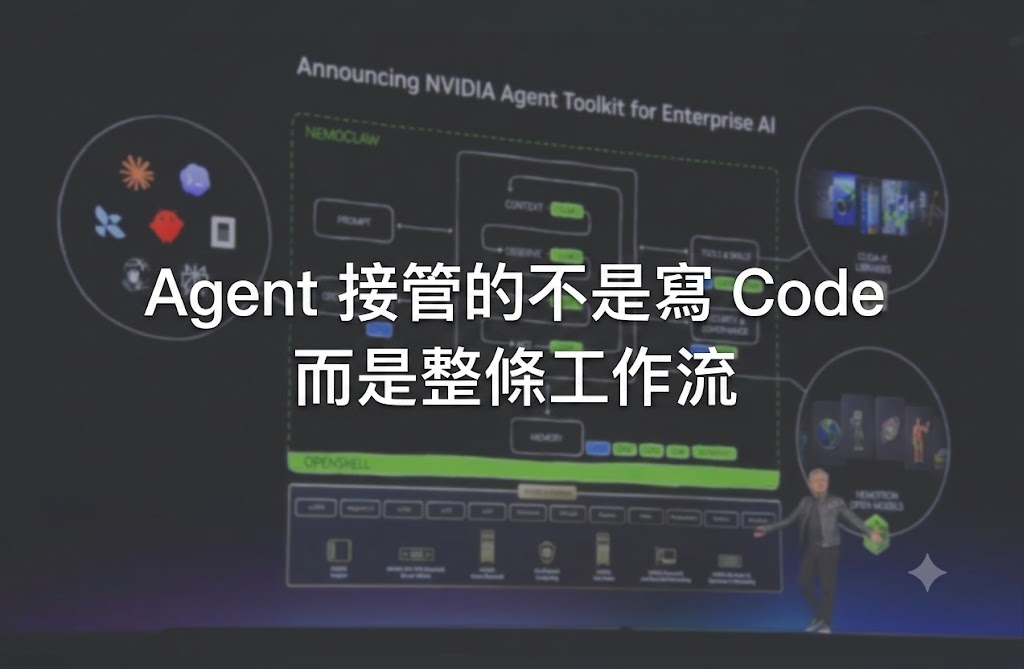 Agent 接管的不是寫 Code，而是整條工作流