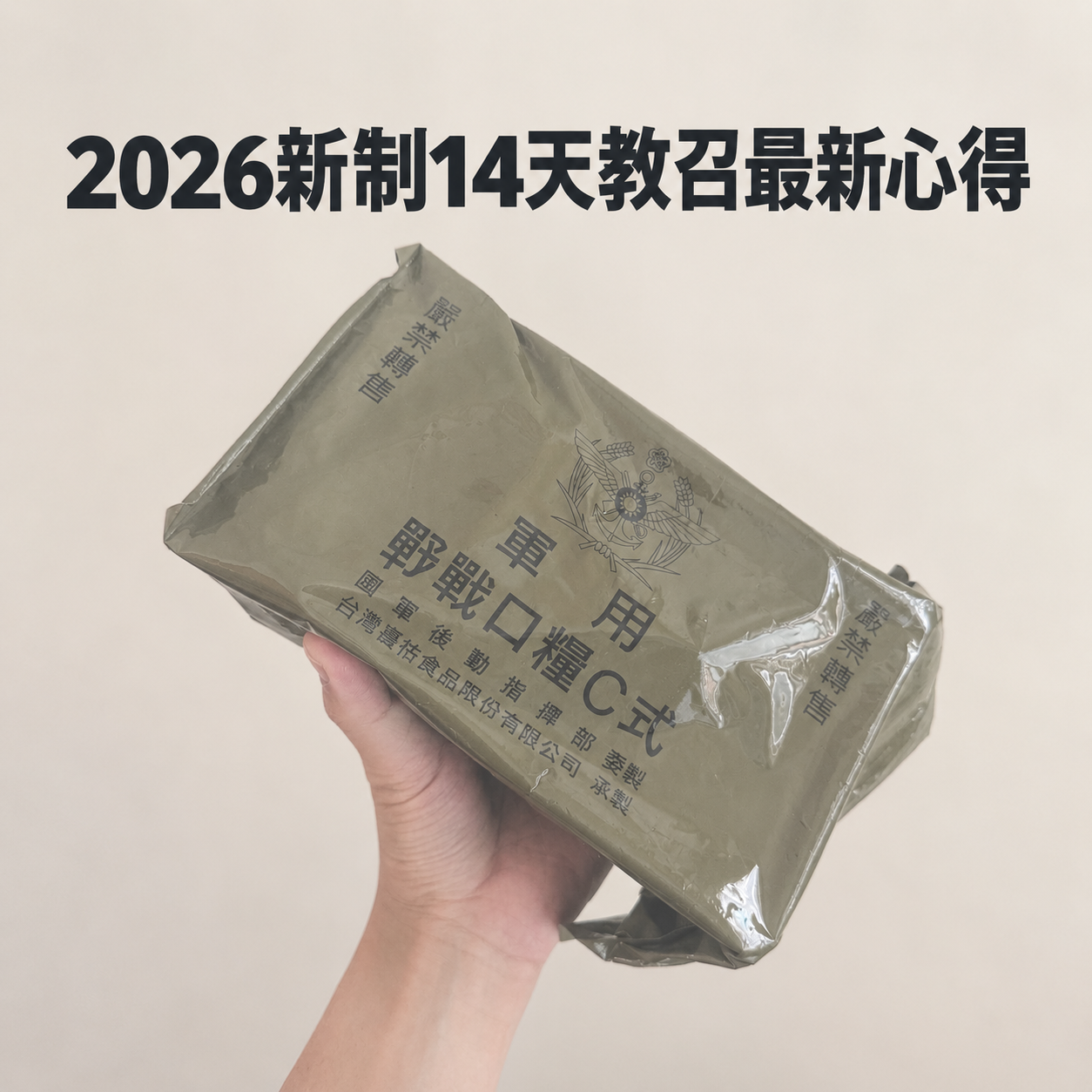 2026 新制 14 天教召最新心得